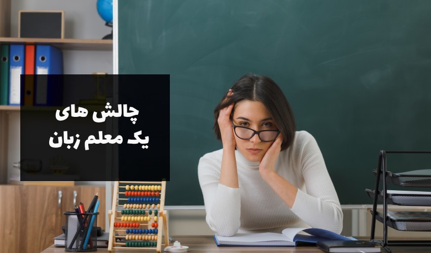 چالش ها و مشکلات یک معلم زبان و شغلش