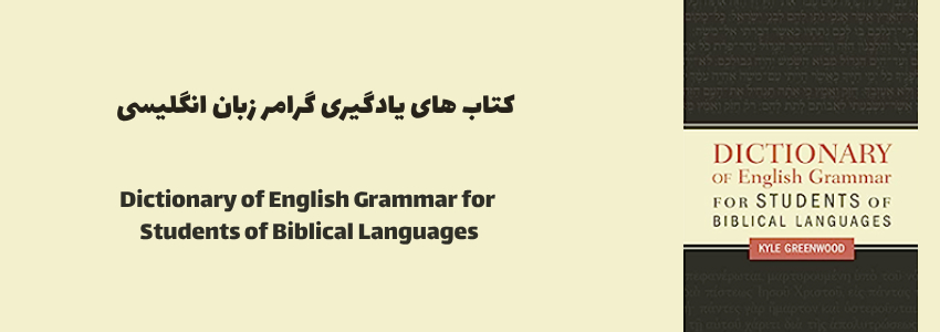 Dictionary of English Grammar for Students of Biblical Languages by Kyle Greenwood
