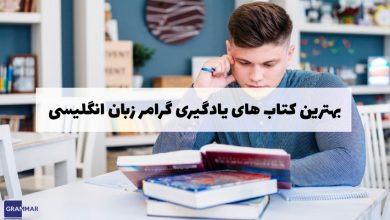 بهترین کتاب های یادگیری گرامر زبان انگلیسی