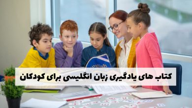 بهترین کتاب های یادگیری زبان انگلیسی برای کودکان