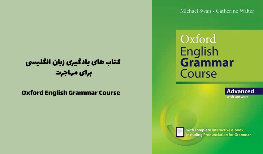 کتاب گرامر Oxford English Grammar Course