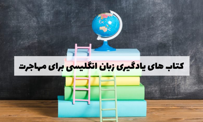بهترین کتاب های یادگیری زبان انگلیسی برای مهاجرت