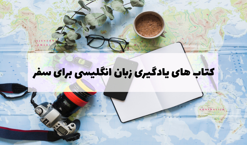 کتاب موثر یادگیری زبان انگلیسی برای سفر