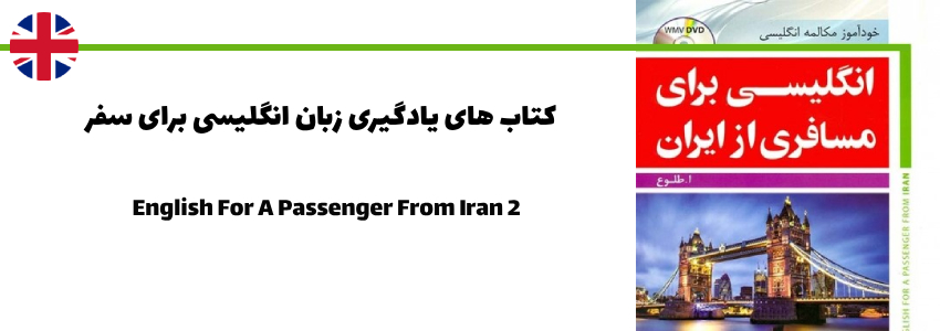 کتاب انگلیسی برای مسافری از ایران جلد دوم 