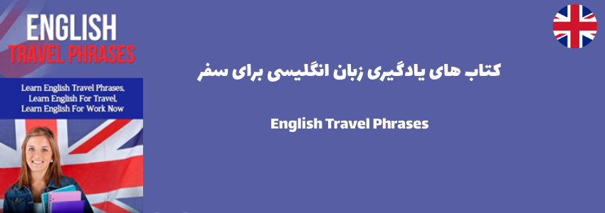 عبارات انگلیسی برای مسافرت