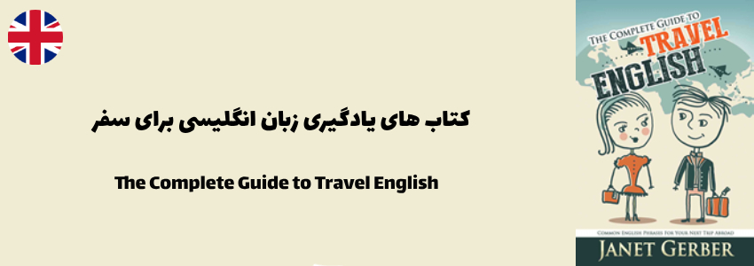راهنمای کامل انگلیسی برای سفر: عبارات رایج انگلیسی برای سفر بعدی شما به خارج از کشور