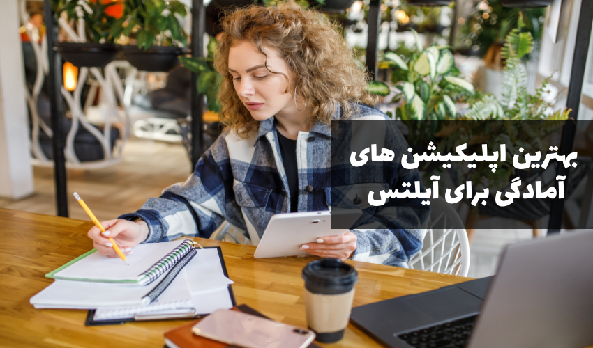 بهترین اپلیکیشن های آیلتس