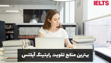 منابع تقویت رایتینگ آیلتس