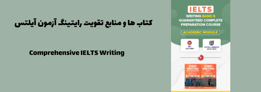 کتاب Comprehensive IELTS Writing (Academic) Band 8 Preparation Course