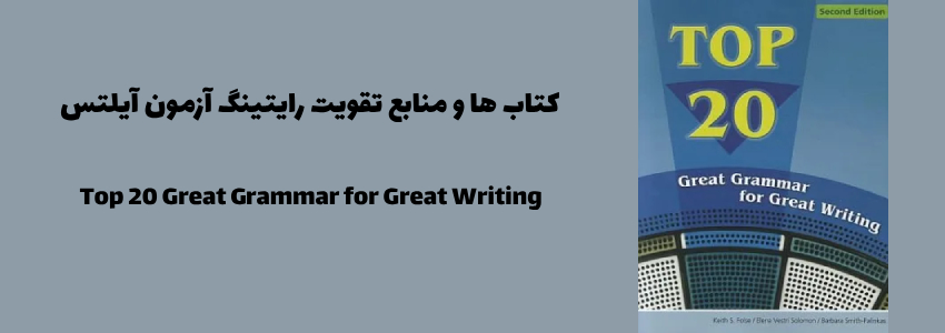 کتاب Top 20 Great Grammar for Great Writing