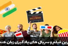بهترین فیلم و سریال های یادگیری زبان هندی
