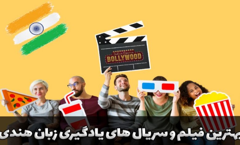 بهترین فیلم و سریال های یادگیری زبان هندی