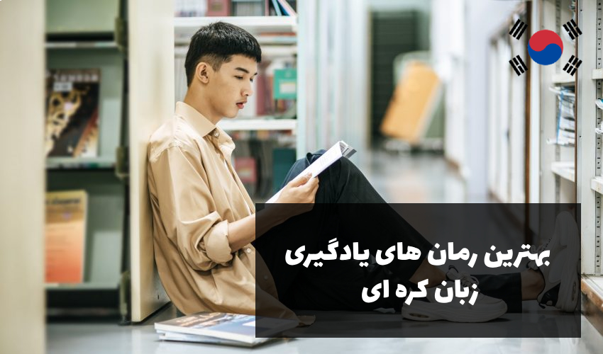 بهترین رمان های یادگیری زبان کره ای