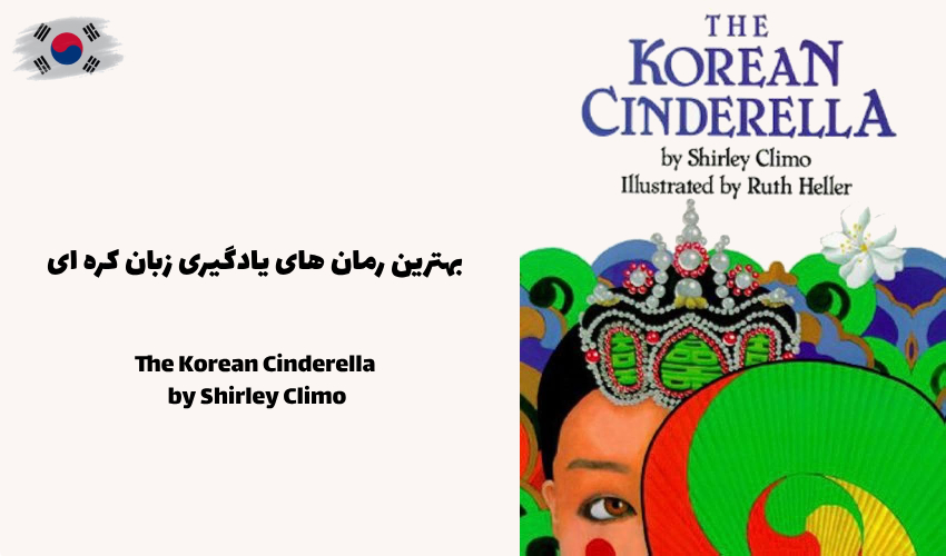 رمان The Korean Cinderella از Shirley Climo