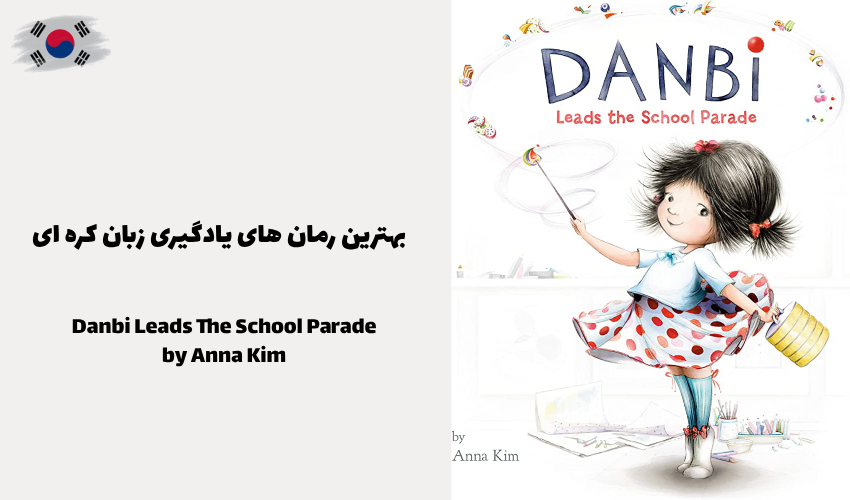 کتاب Danbi Leads The School Parade اثر Anna Kim