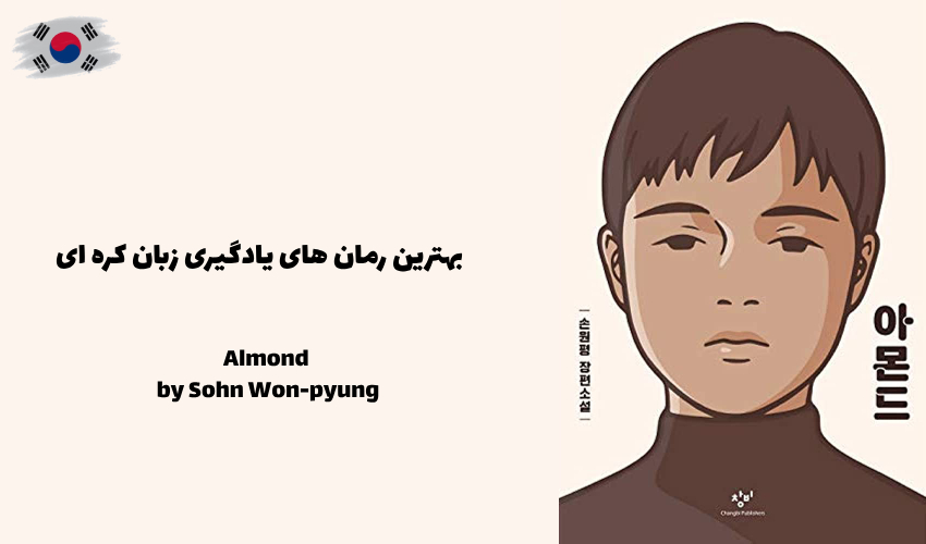 رمان بسیار معروف Almond از Sohn Won-pyung