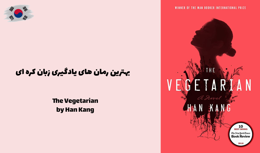 رمان The Vegetarian از Han Kang