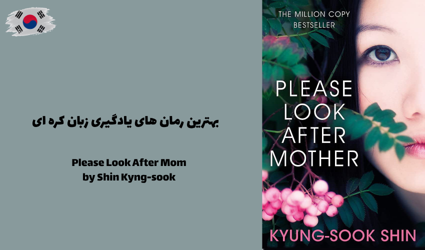 رمان کره‌ای Please Look After Mom از Shin Kyng-sook
