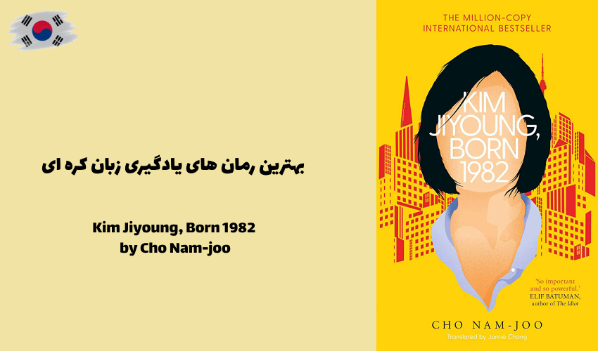 رمان چالش برانگیز Kim Jiyoung, Born 1982 اثر Cho Nam-joo