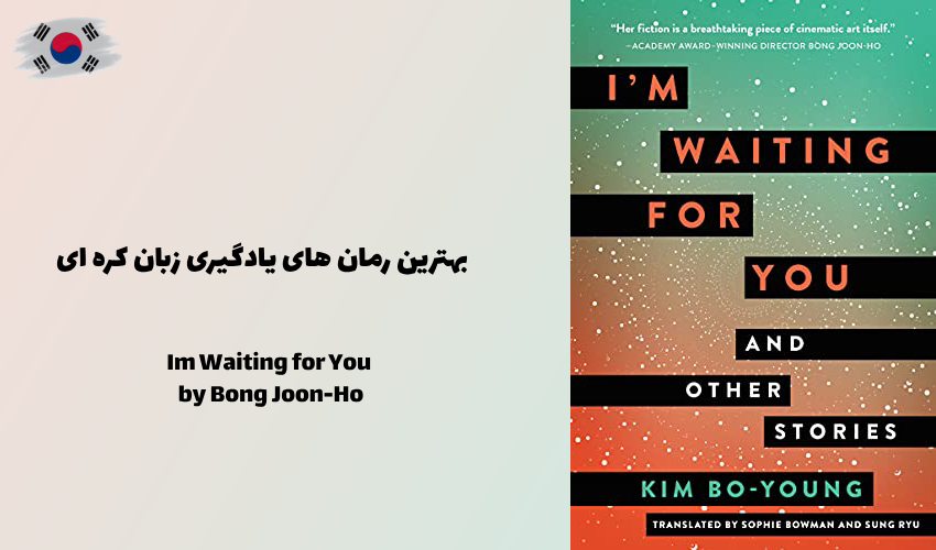 رمان تخیلی Im Waiting for You اثر Bong Joon-Ho