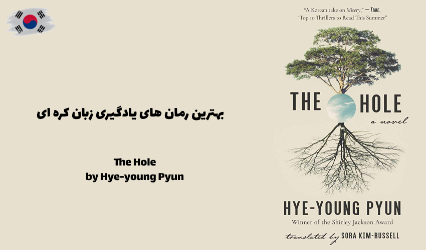 رمان ترسناک کره‌ای The Hole از Hye-young Pyun