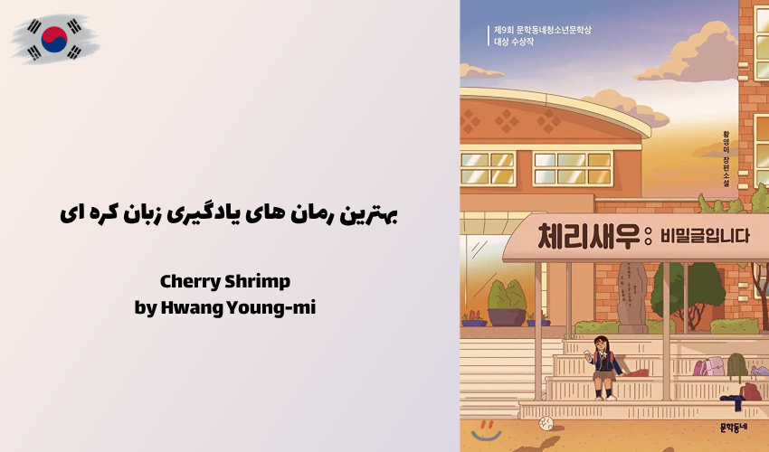 رمان کوتاه Cherry Shrimp از Hwang Young-mi