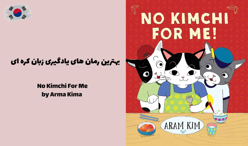 کتاب No Kimchi For Me از Arma Kima