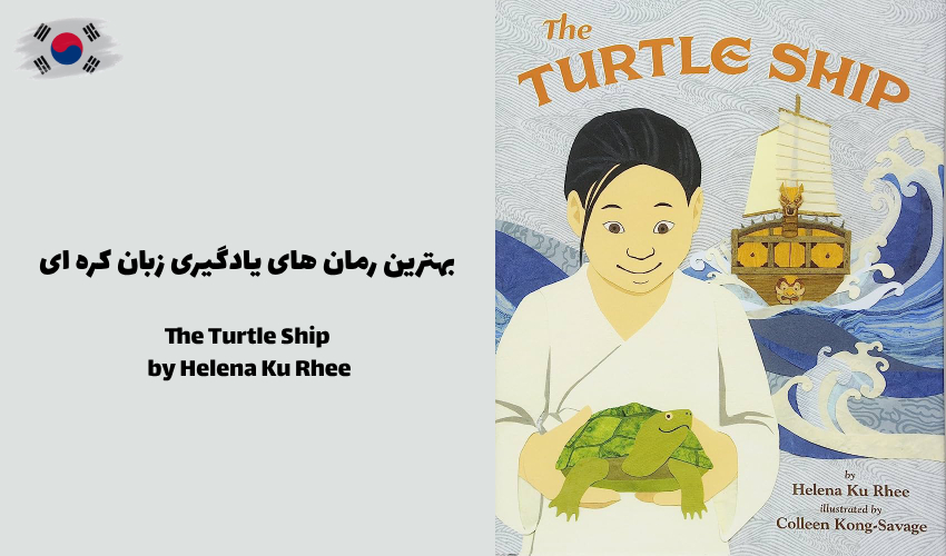 کتاب داستان The Turtle Ship نوشته Helena Ku Rhee