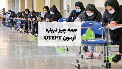 آزمون UTEPT چیست؟