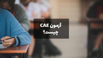 آزمون CAE چیست؟