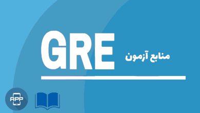 منابع آزمون GRE