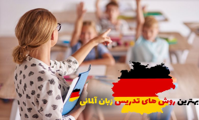 روش های تدریس زبان آلمانی