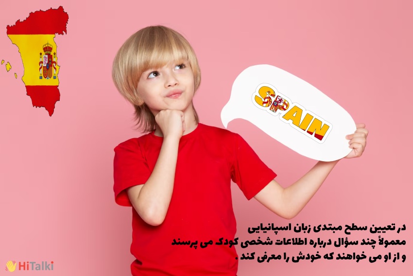 سوال درباره اطلاعات شخصی در تعیین سطح مبتدی زبان اسپانیایی