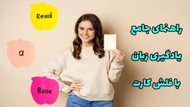 راهنمای یادگیری زبان با فلش کارت