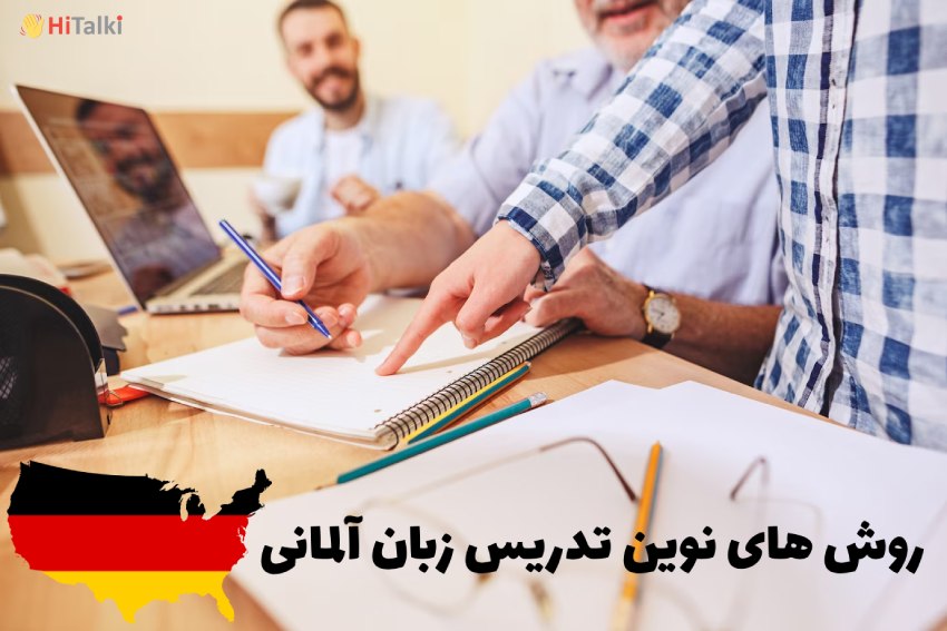 روش های نوین تدریس زبان آلمانی