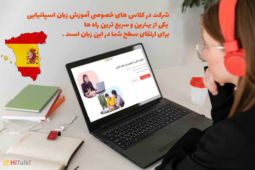 کلاس خصوصی زبان اسپانیایی