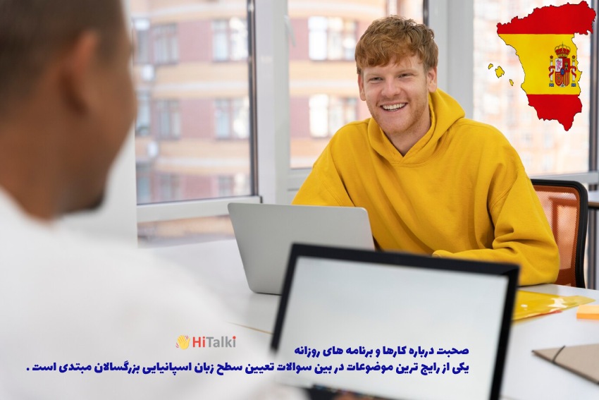 صحبت درباره کارهای روزمره در آزمون تعیین سطح زبان اسپانیایی برای بزرگسالان مبتدی