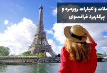 عبارات و جملات روزمره فرانسوی