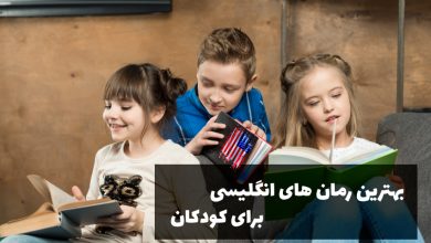 بهترین رمان های انگلیسی برای کودکان