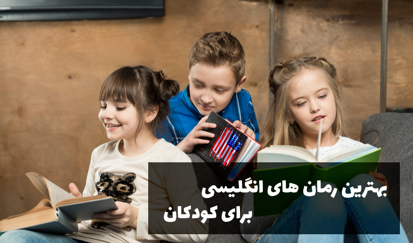 بهترین رمان های انگلیسی برای کودکان