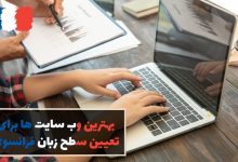 وب سایت های تعیین سطح زبان فرانسوی