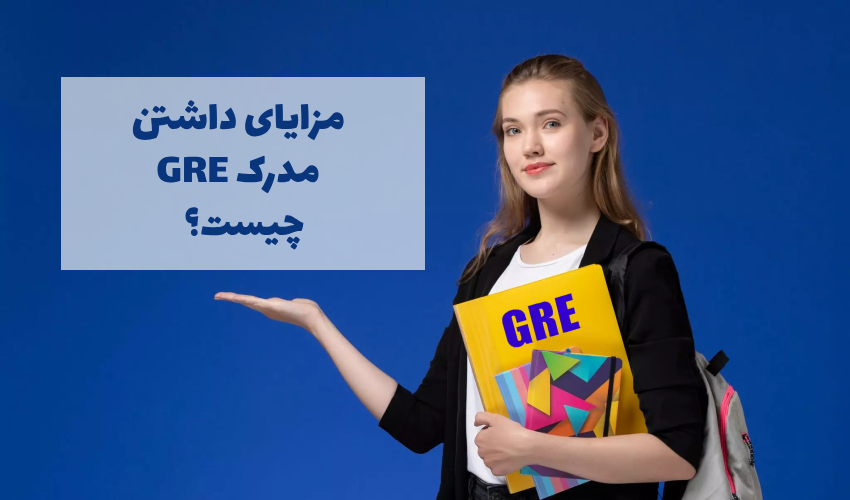 مزایای مدرک GRE چیست؟