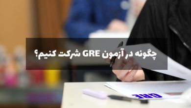 شرکت در آزمون GRE