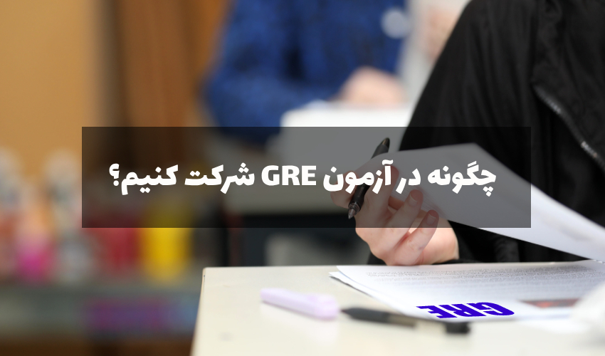 شرکت در آزمون GRE