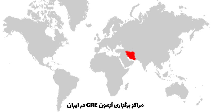 معرفی مرکز برگزاری آزمون GRE در ایران