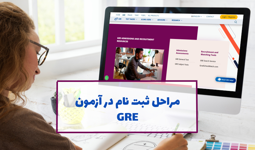 ثبت نام در آزمون GRE