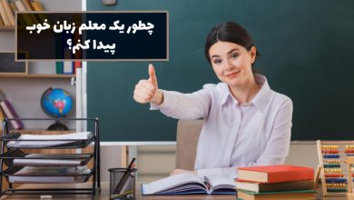 پیدا کردن معلم زبان خوب