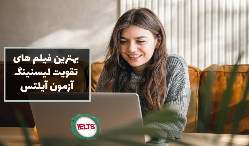 فیلم برای تقویت لیسنینگ آیلتس