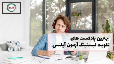 پادکست برای تقویت لیسنینگ آیلتس