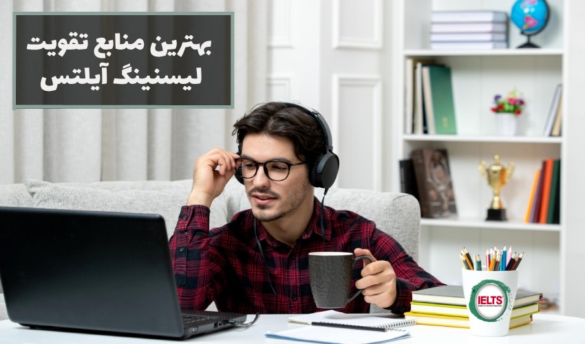 بهترین منابع تقویت لیسنینگ آیلتس